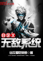 自定義無敵系統在線閱讀
