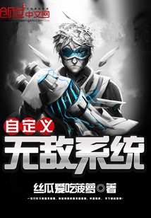 自定義無(wú)敵系統(tǒng)