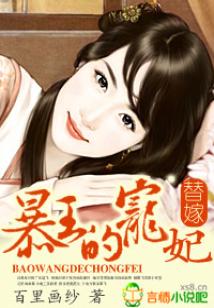 替嫁:暴王的寵妃