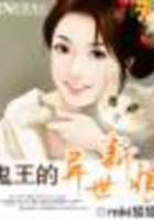 鬼王的異世新娘在線閱讀