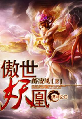 傲世妖凰在线阅读