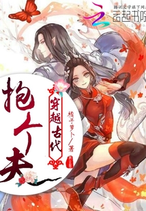 穿越古代，抱個夫