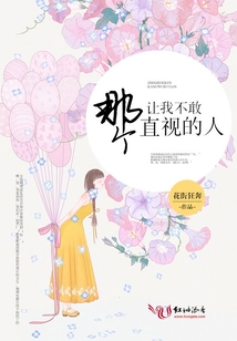 那個讓我不敢直視的人