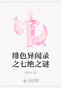 緋色異聞錄之七絕之謎