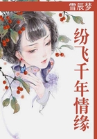 紛飛千年情緣在線閱讀