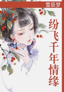 紛飛千年情緣