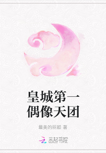 皇城第一偶像天團(tuán)