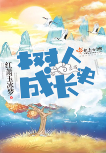 樹人成長史