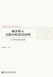 城鄉收入差距分析及其治理：以農民進城為背景