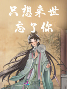 只想來世忘了你