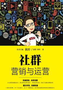 社群營(yíng)銷與運(yùn)營(yíng)
