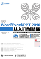 新编Word-Excel-PPT 2010从入门到精通在线阅读