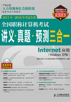 全国职称计算机考试讲义·真题·预测三合一：Internet应用