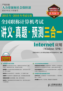 全國職稱計算機考試講義·真題·預測三合一：Internet應用