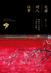 大唐詩人往事：錦繡江山里的飛揚與沉潛