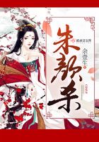 朱顏殺在線閱讀