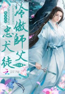 絕色上仙：冷傲師父，忠犬徒