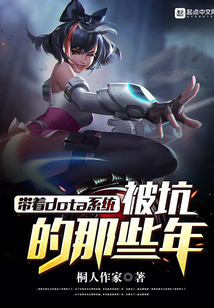 帶著dota系統被坑的那些年