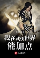 我在武俠世界能加點在線閱讀
