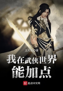 我在武俠世界能加點