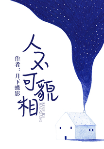 人不可貌相