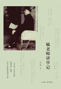 毓老師講學記