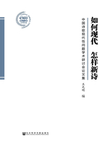 如何现代 怎样新诗：中国诗歌现代性问题学术研讨会论文集在线阅读