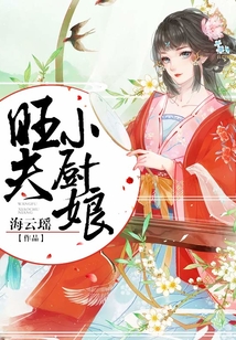 旺夫小廚娘