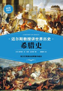 迈尔斯教授讲世界历史：希腊史