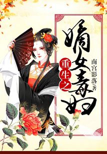 重生之嫡女毒婦