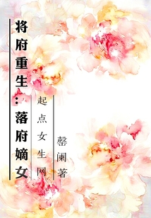 将府重生落府嫡女