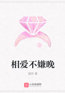 相愛(ài)不嫌晚