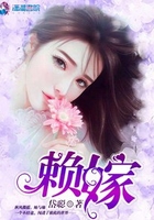 賴嫁在線閱讀