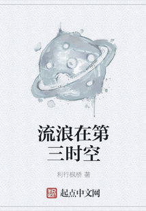 流浪在第三時空
