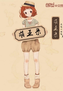 萌王錄