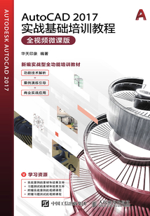 AutoCAD 2017實戰基礎培訓教程(全視頻微課版)
