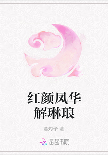 紅顏鳳華解琳瑯