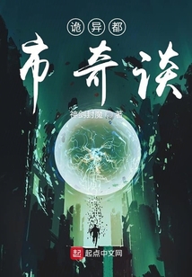 詭異都市奇談