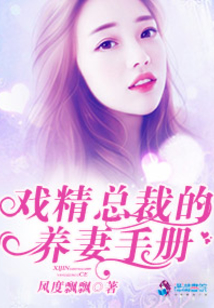 戲精總裁的養(yǎng)妻手冊