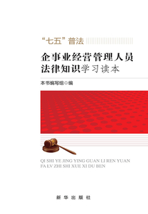 企事業(yè)經(jīng)營管理人員法律知識(shí)學(xué)習(xí)讀本