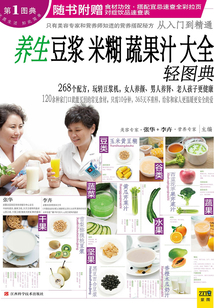 養生豆漿米糊蔬果汁大全輕圖典