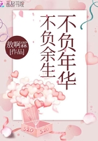不负年华不负余生