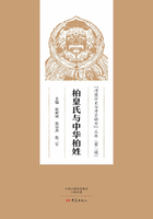 柏皇氏与中华柏姓在线阅读