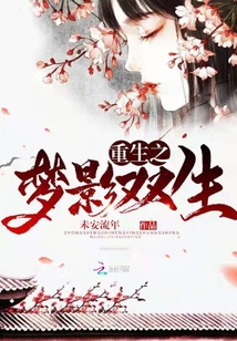 重生之梦影双生