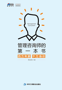 管理咨詢師的第一本書