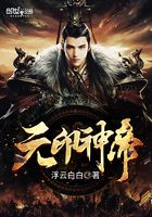 元印神帝在線閱讀