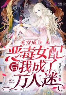 穿成惡毒女配后我成了萬人迷