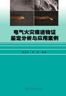 電氣火災痕跡物證鑒定分析與應用案例