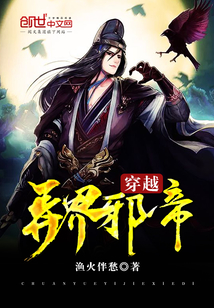 穿越異界邪帝