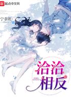洽洽相反